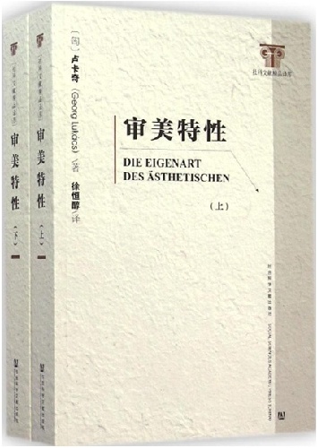社科文献出版社推出卢卡奇《审美特性》中文全译本 社科文献出版社推出卢卡奇《审美特性》中文全译本