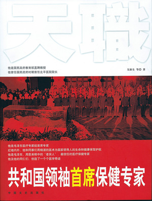 《共和国领袖首席保健专家》出版 讲述中国近代医学真实史料 《共和国领袖首席保健专家》出版 讲述中国近代医学真实史料