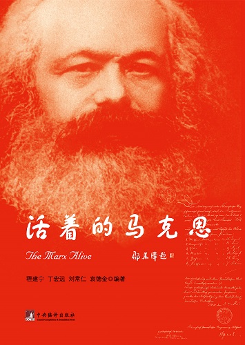 《活着的马克思》出版发行 传播马克思的当代价值 《活着的马克思》出版发行 传播马克思的当代价值
