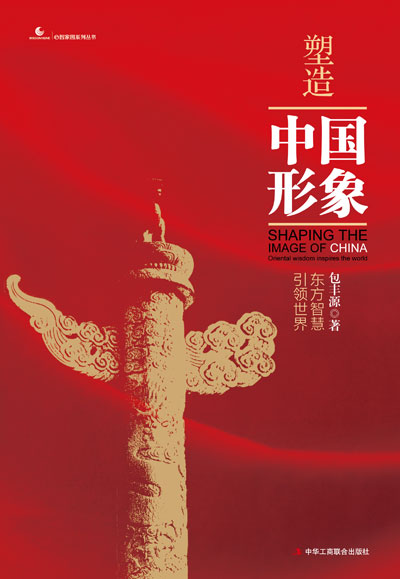包丰源新书《塑造中国形象—东方智慧引领世界》出版 包丰源新书《塑造中国形象—东方智慧引领世界》出版
