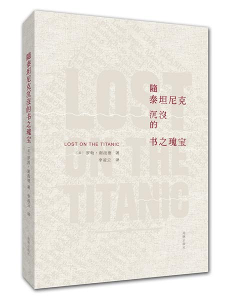 海豚出版社推出《随泰坦尼克沉没的书之瑰宝》 海豚出版社推出《随泰坦尼克沉没的书之瑰宝》