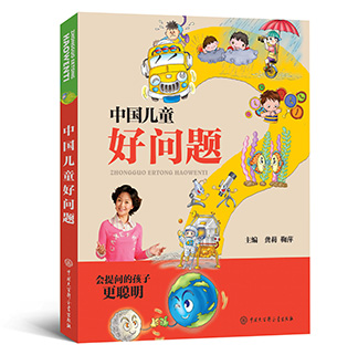 儿童百科全书《中国儿童好问题》正式出版 儿童百科全书《中国儿童好问题》正式出版