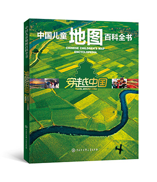 《中国儿童地图百科全书》系列出版 《中国儿童地图百科全书》系列出版