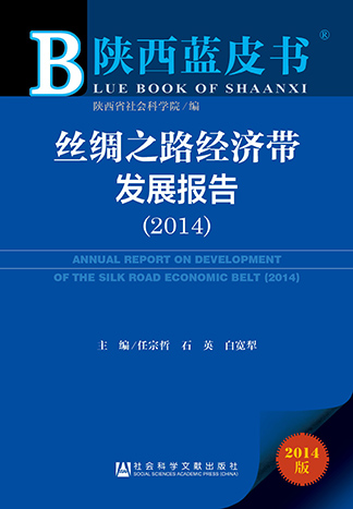 陕西蓝皮书 丝绸之路经济带发展报告(2014) 陕西蓝皮书 丝绸之路经济带发展报告(2014)