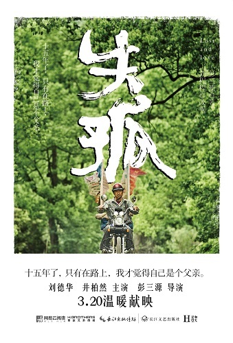 刘德华主演电影《失孤》近期上映 同名小说出版 刘德华主演电影《失孤》近期上映 同名小说出版