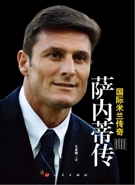 球迷福音:《国际米兰传奇萨内蒂传》出版 球迷福音:《国际米兰传奇萨内蒂传》出版
