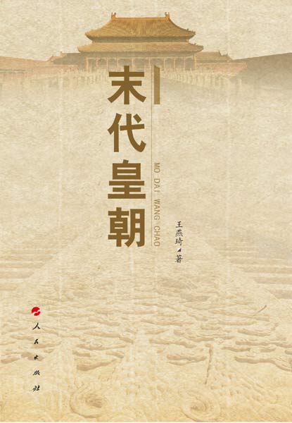 人民社出版《末代皇朝》 再现百年前政坛风云 人民社出版《末代皇朝》 再现百年前政坛风云