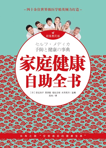 日本“最受欢迎的保健书”《家庭健康自助全书》引进中国 日本“最受欢迎的保健书”《家庭健康自助全书》引进中国