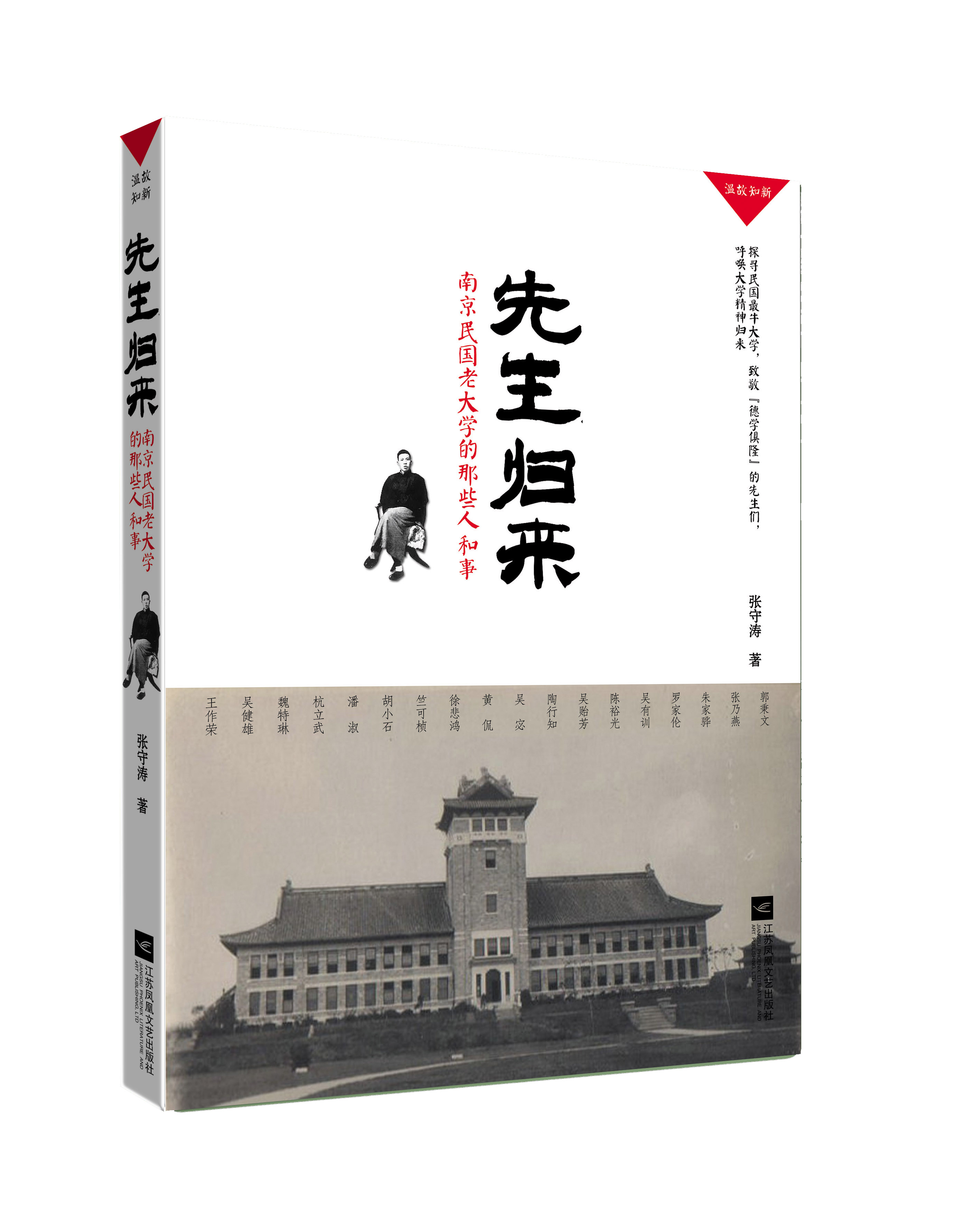 《先生归来:南京民国老大学那些人和事儿》出版 《先生归来:南京民国老大学那些人和事儿》出版