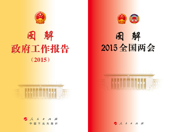 ——《图解2015全国两会》出版发行 ——《图解2015全国两会》出版发行