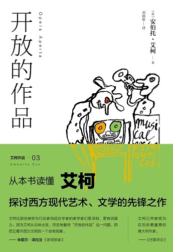 《开放的作品》:探讨西方现代艺术、文学的先锋之作 《开放的作品》:探讨西方现代艺术、文学的先锋之作