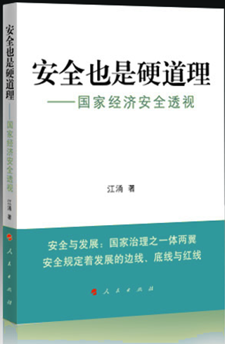 《安全也是硬道理—国家经济安全透视》 《安全也是硬道理—国家经济安全透视》
