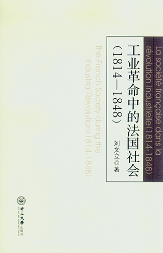 《工业革命的法国社会(1814-1848)》出版 《工业革命的法国社会(1814-1848)》出版