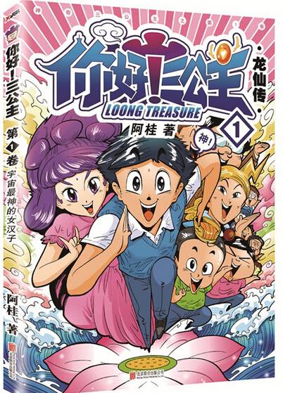 漫画家阿桂推新作《你好!三公主》 融合古典元素 漫画家阿桂推新作《你好!三公主》 融合古典元素