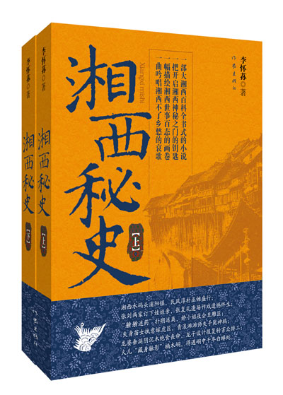 《湘西秘史》 出版:以小说形式留住湘西文化 《湘西秘史》 出版:以小说形式留住湘西文化