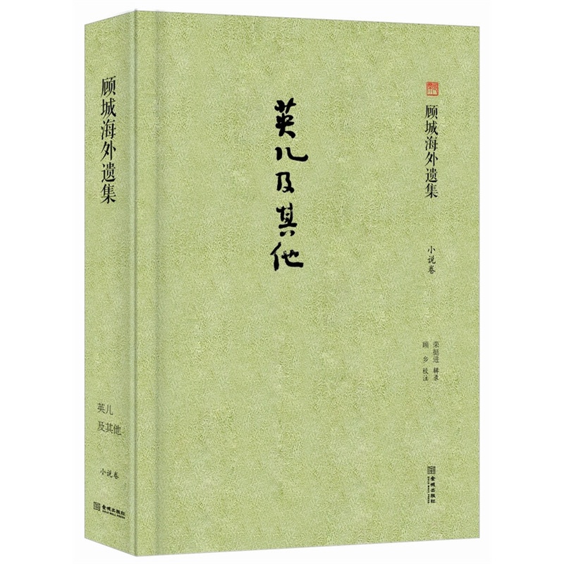 顾城完整版《英儿》将面世 曾因杀妻自杀引争议 顾城完整版《英儿》将面世 曾因杀妻自杀引争议