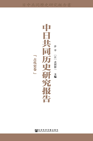 《中日共同历史研究报告》中版出版座谈会召开 《中日共同历史研究报告》中版出版座谈会召开