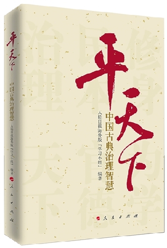 《平天下——中国古典治理智慧》出版 《平天下——中国古典治理智慧》出版