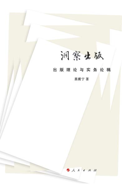 聂震宁《洞察出版:出版理论与实务论稿》推出 聂震宁《洞察出版:出版理论与实务论稿》推出