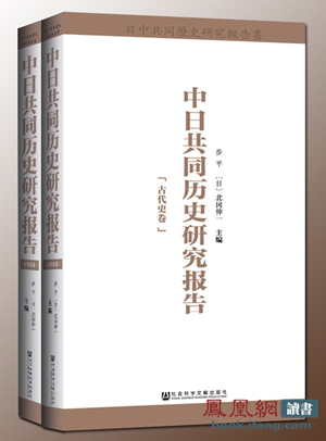中日学者历时三年研究成功《中日共同历史研究报告》出版 中日学者历时三年研究成功《中日共同历史研究报告》出版