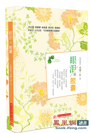 李宗盛、孙燕姿、梁静茹推荐词人小寒《眼泪是胶囊》出版 李宗盛、孙燕姿、梁静茹推荐词人小寒《眼泪是胶囊》出版