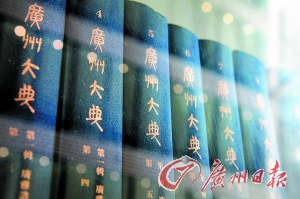 《广州大典》编纂完成 追寻广州的“根”和“魂” 《广州大典》编纂完成 追寻广州的“根”和“魂”