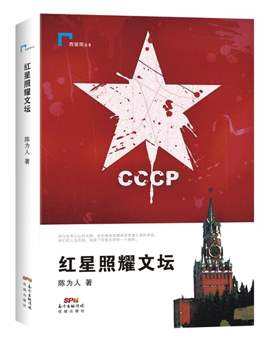 《红星照耀文坛》出版 再现俄国八位重量级作家命运 《红星照耀文坛》出版 再现俄国八位重量级作家命运