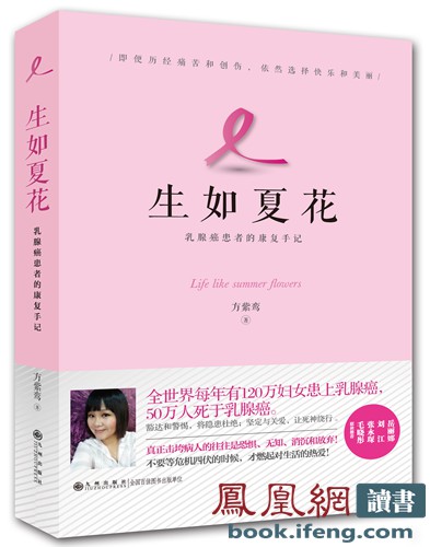 《生如夏花》出版 美女作家亲历写就乳癌患康复手记 《生如夏花》出版 美女作家亲历写就乳癌患康复手记