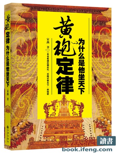 《黄袍定律》出版 破解千年“中国式争天下”秘密 《黄袍定律》出版 破解千年“中国式争天下”秘密