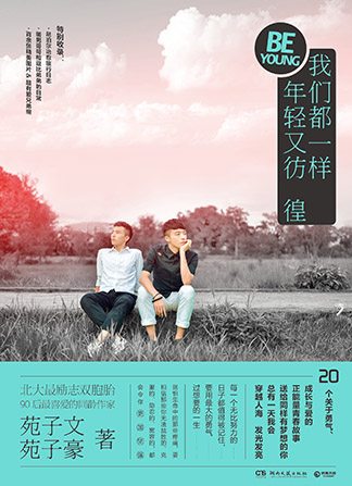 我们都一样,年轻又彷徨:北大双胞胎暖心之作 我们都一样,年轻又彷徨:北大双胞胎暖心之作