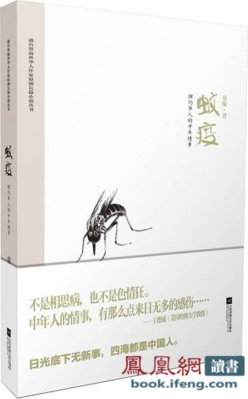 台湾女作家章缘小说《蚊疫》出版 台湾女作家章缘小说《蚊疫》出版