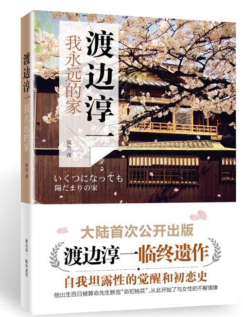 渡边淳一临终遗作《我永远的家》大陆首次出版 渡边淳一临终遗作《我永远的家》大陆首次出版