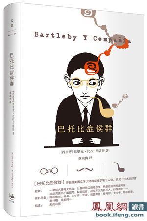 西班牙当代作家马塔斯奇作《巴托比症候群》即将出版 西班牙当代作家马塔斯奇作《巴托比症候群》即将出版