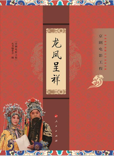 “京剧电影工程”丛书出版 经典电影同步上映 “京剧电影工程”丛书出版 经典电影同步上映