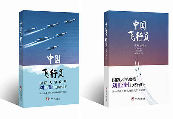 航空纪实文学《中国飞行员》发布会在京举办 航空纪实文学《中国飞行员》发布会在京举办
