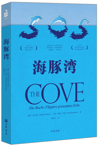奥斯卡金像奖纪录片《海豚湾》简体中文版原著问世 奥斯卡金像奖纪录片《海豚湾》简体中文版原著问世