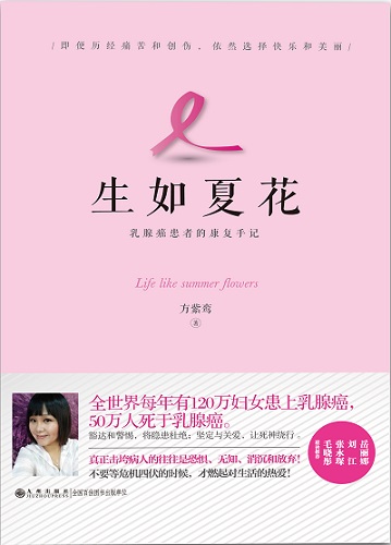 《生如夏花》温暖上市 记录乳癌女人的独特心路历程 《生如夏花》温暖上市 记录乳癌女人的独特心路历程