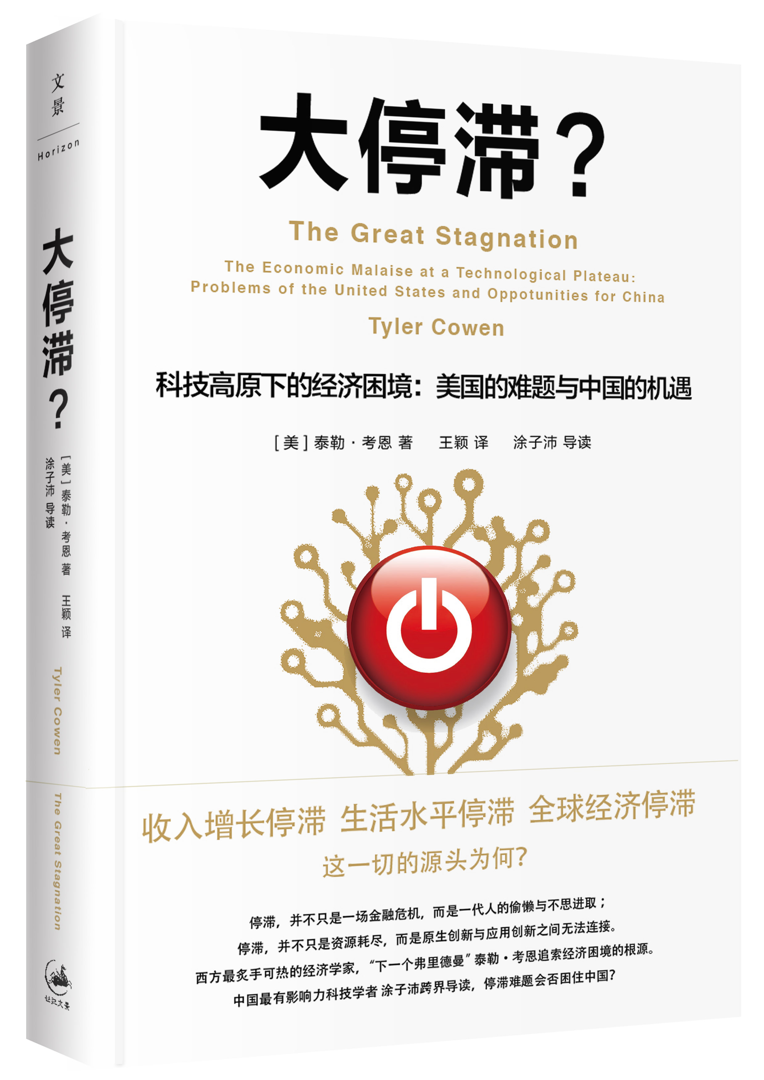 泰勒·考恩《大停滞?》出版 揭秘经济大停滞真凶 泰勒·考恩《大停滞?》出版 揭秘经济大停滞真凶