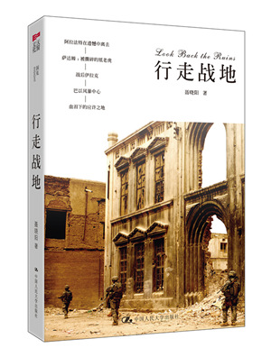 前新华社驻耶路撒冷记者《行走战地》出版 展示战火真相 前新华社驻耶路撒冷记者《行走战地》出版 展示战火真相