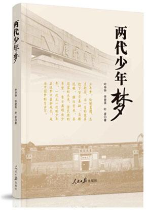 《两代少年梦》出版 展现父女两代人的追梦历程 《两代少年梦》出版 展现父女两代人的追梦历程