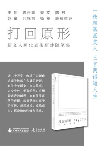 朱新建《打回原形》出版 陈丹青曾言他的率性让我们羞愧 朱新建《打回原形》出版 陈丹青曾言他的率性让我们羞愧