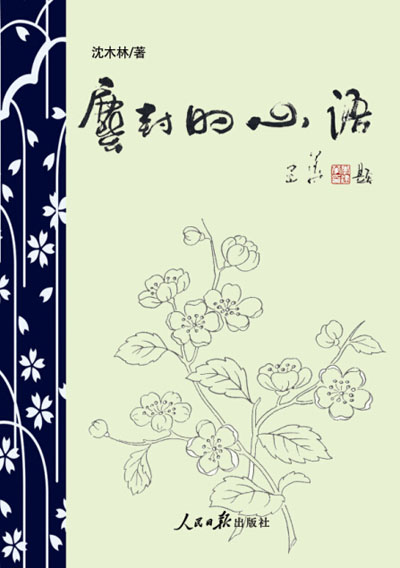 《尘封的心语》诗词集由人民日报出版社出版 《尘封的心语》诗词集由人民日报出版社出版
