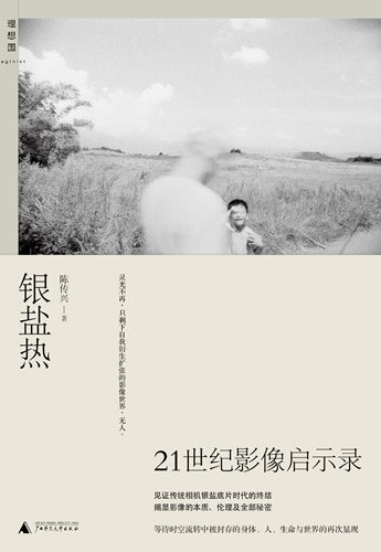 《银盐热》出版 以影像阅读方式深入台湾百年史 《银盐热》出版 以影像阅读方式深入台湾百年史
