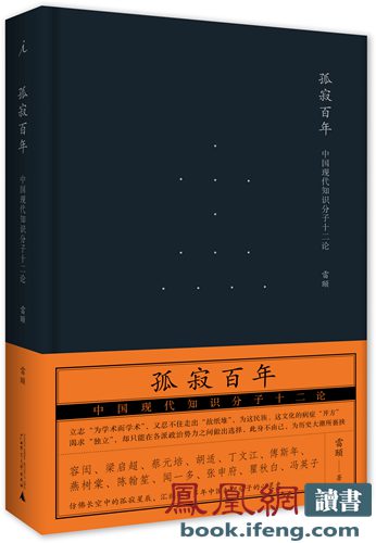 雷颐《孤寂百年》出版 中国现代知识分子十二论 雷颐《孤寂百年》出版 中国现代知识分子十二论