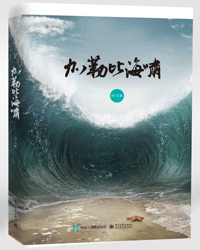 《加勒比海啸》出版 被誉为加勒比海的“清明上河图” 《加勒比海啸》出版 被誉为加勒比海的“清明上河图”