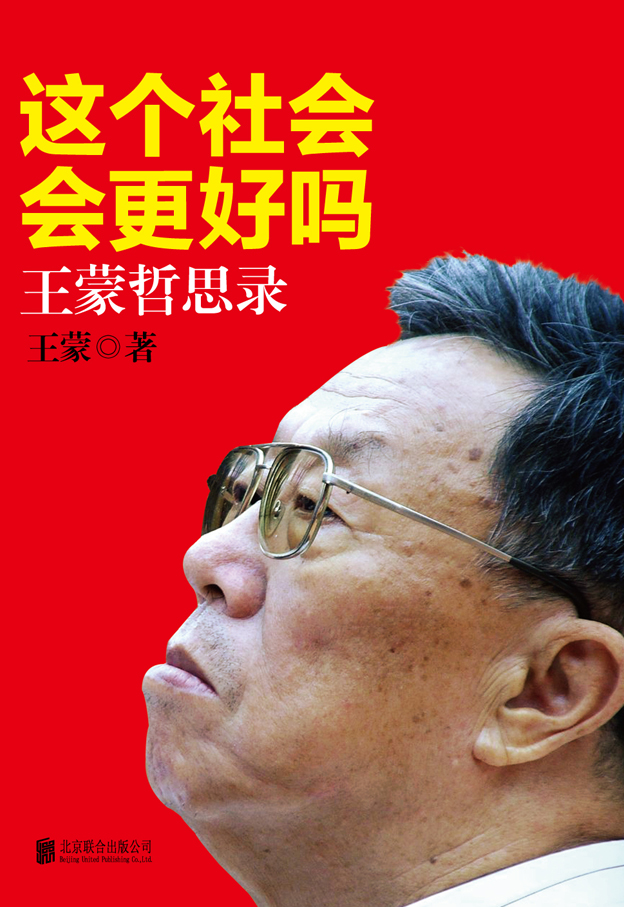 王蒙新书《这个社会会更好吗 王蒙哲思录》即将上市 王蒙新书《这个社会会更好吗 王蒙哲思录》即将上市