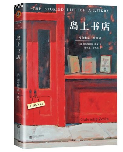 小说《岛上书店》引进曾一年内行销25个国家