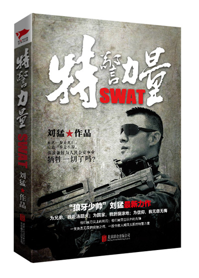 《特警力量》:“狼牙少帅”刘猛最新力作