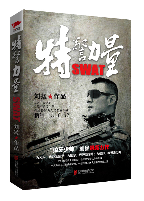 “狼牙少帅”刘猛影视剧《特警力量》同名小说感动上市 “狼牙少帅”刘猛影视剧《特警力量》同名小说感动上市