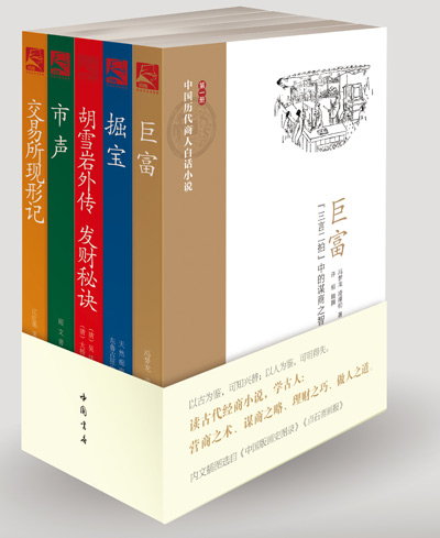 《中国历代商人白话小说》:国内首套反映古代商人谋略白话小说